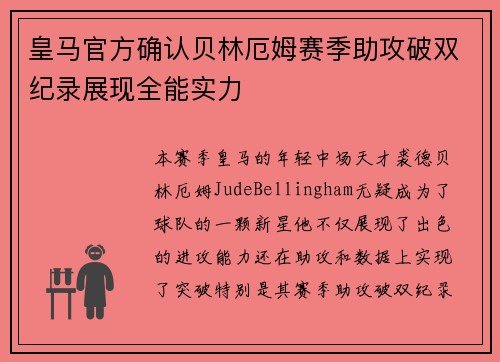 皇马官方确认贝林厄姆赛季助攻破双纪录展现全能实力