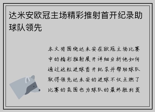 达米安欧冠主场精彩推射首开纪录助球队领先