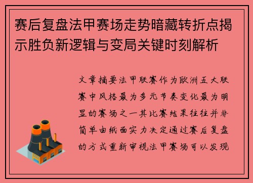 赛后复盘法甲赛场走势暗藏转折点揭示胜负新逻辑与变局关键时刻解析