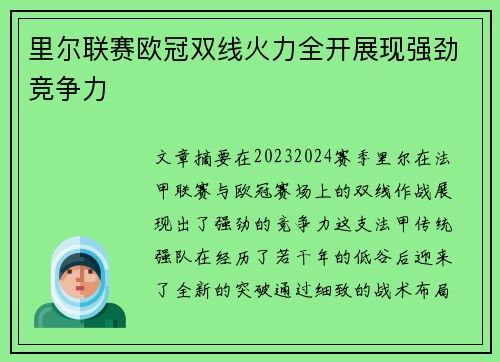 里尔联赛欧冠双线火力全开展现强劲竞争力